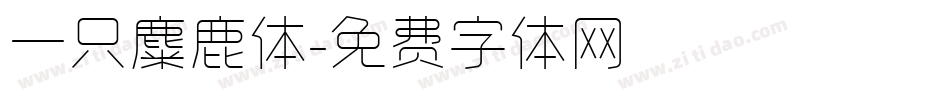 一只麋鹿体字体转换