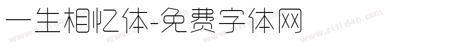 一生相忆体字体转换