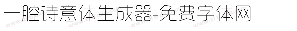 一腔诗意体生成器字体转换