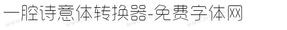 一腔诗意体转换器字体转换