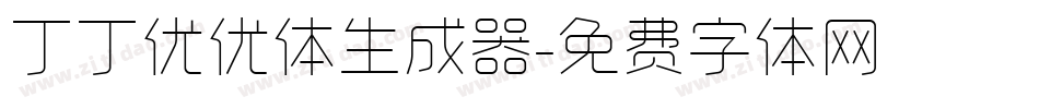 丁丁优优体生成器字体转换