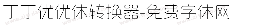 丁丁优优体转换器字体转换