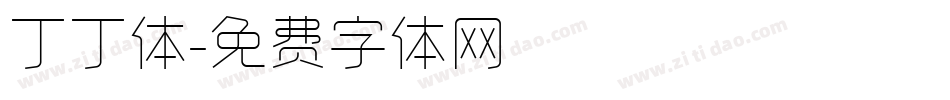 丁丁体字体转换