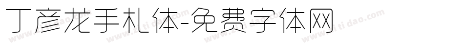 丁彦龙手札体字体转换