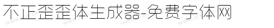 不正歪歪体生成器字体转换