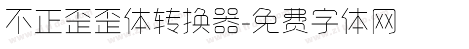 不正歪歪体转换器字体转换
