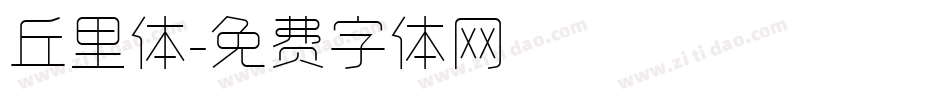丘里体字体转换