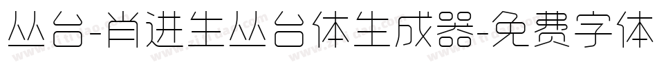 丛台-肖进生丛台体生成器字体转换