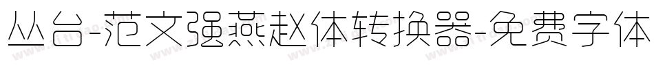 丛台-范文强燕赵体转换器字体转换