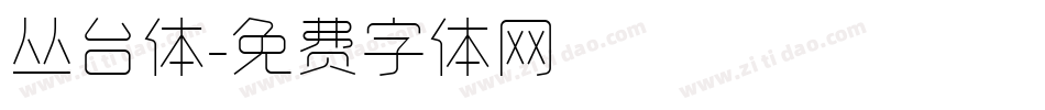 丛台体字体转换
