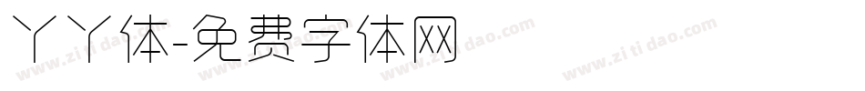 丫丫体字体转换