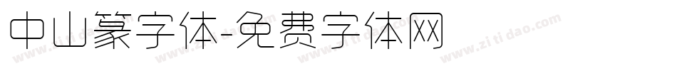 中山篆字体字体转换