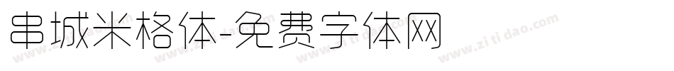 串城米格体字体转换