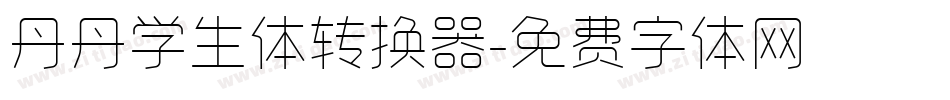 丹丹学生体转换器字体转换