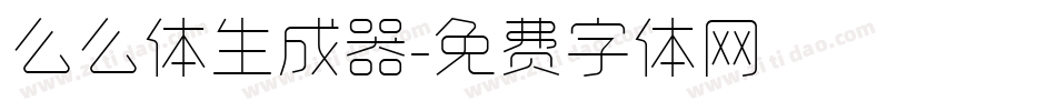 么么体生成器字体转换
