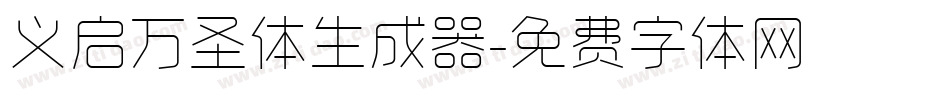义启万圣体生成器字体转换