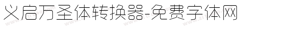 义启万圣体转换器字体转换