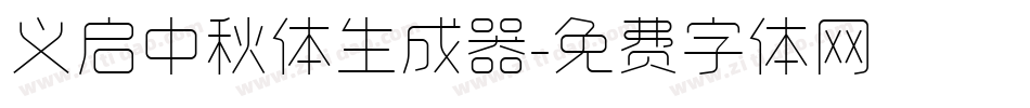 义启中秋体生成器字体转换