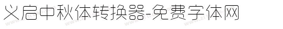 义启中秋体转换器字体转换