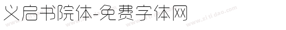 义启书院体字体转换
