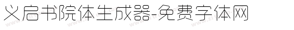 义启书院体生成器字体转换