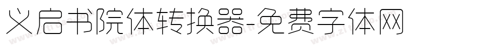 义启书院体转换器字体转换