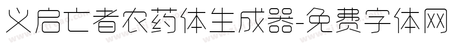 义启亡者农药体生成器字体转换
