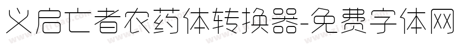 义启亡者农药体转换器字体转换