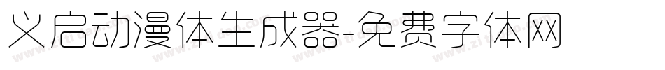 义启动漫体生成器字体转换