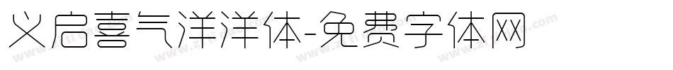 义启喜气洋洋体字体转换