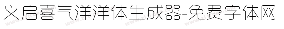 义启喜气洋洋体生成器字体转换
