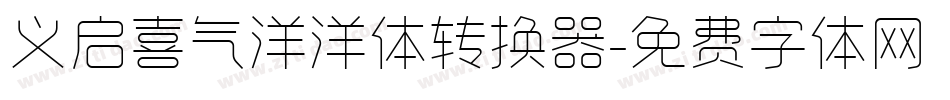 义启喜气洋洋体转换器字体转换