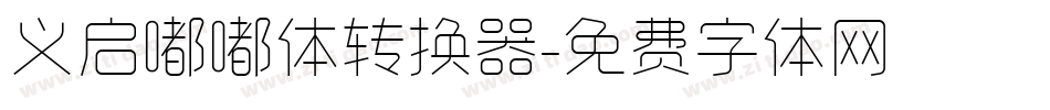 义启嘟嘟体转换器字体转换