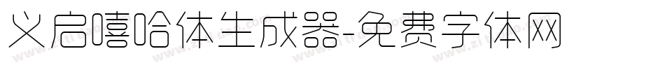 义启嘻哈体生成器字体转换