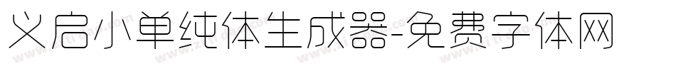 义启小单纯体生成器字体转换