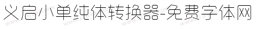 义启小单纯体转换器字体转换