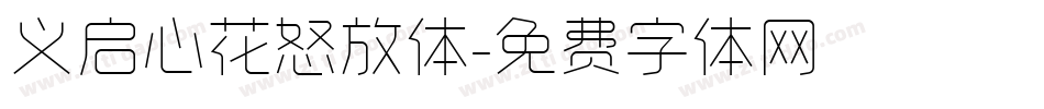 义启心花怒放体字体转换