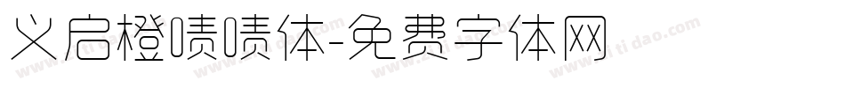 义启橙啧啧体字体转换