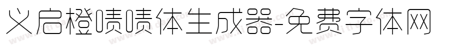 义启橙啧啧体生成器字体转换