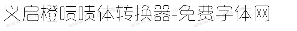 义启橙啧啧体转换器字体转换