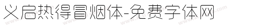 义启热得冒烟体字体转换