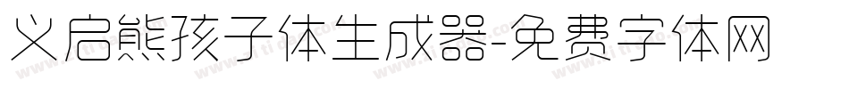 义启熊孩子体生成器字体转换