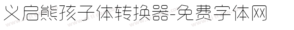 义启熊孩子体转换器字体转换