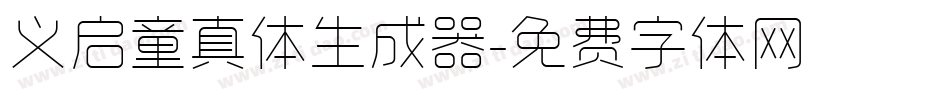 义启童真体生成器字体转换