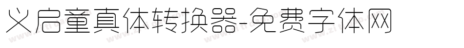 义启童真体转换器字体转换