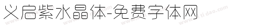 义启紫水晶体字体转换
