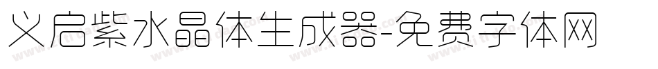 义启紫水晶体生成器字体转换
