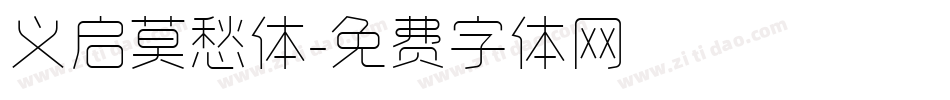 义启莫愁体字体转换