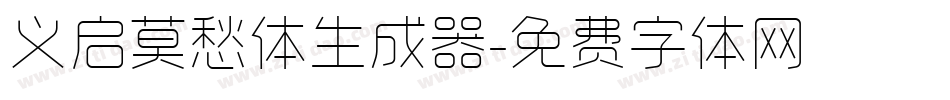 义启莫愁体生成器字体转换