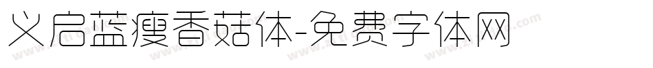 义启蓝瘦香菇体字体转换